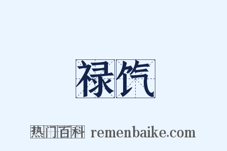 禄饩是什么意思的图片